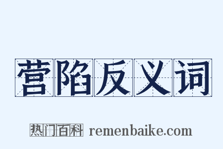 营陷反义词是什么意思的图片